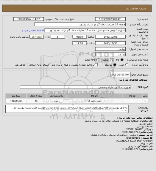 استعلام GAS DETECTOR