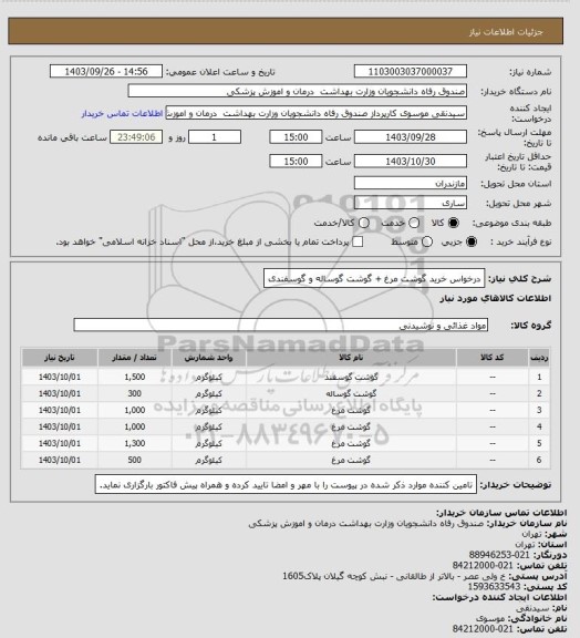 استعلام درخواس خرید گوشت مرغ + گوشت گوساله و گوسفندی