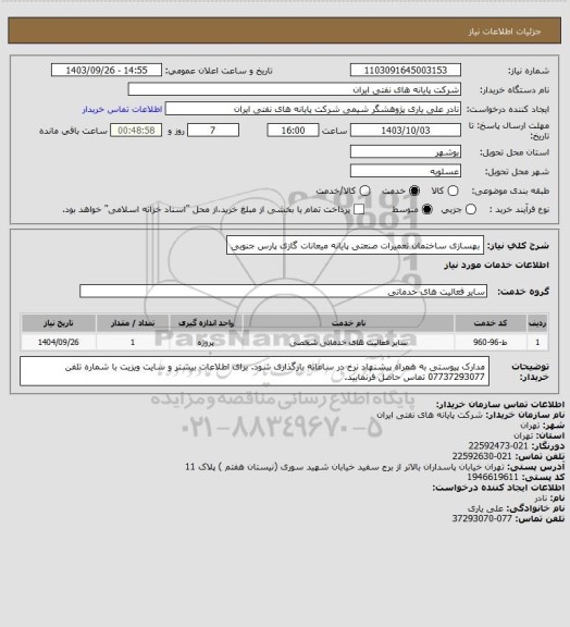 استعلام بهسازی ساختمان تعمیرات صنعتی پایانه میعانات گازی پارس جنوبی