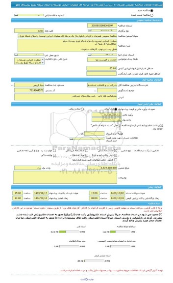 مناقصه، مناقصه عمومی همزمان با ارزیابی (یکپارچه) یک مرحله ای عملیات اجرایی توسعه و اصلاح شبکه توزیع روستای دهو