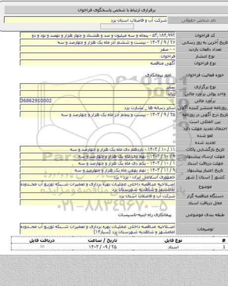 مناقصه, اصلاحیه مناقصه داخلی عملیات بهره برداری و تعمیرات شبکه توزیع آب محدوده امامشهر و شاهدیه شهرستان یزد