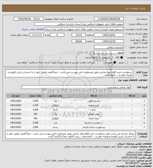 استعلام درخواست خرید اقلام مواد غذایی طبق مشخصات فنی پیوست می باشد ، حتماً قیمت نهایی خود را با احتساب ارزش افزوده و هزینه حمل و ...  لحاظ نماید.