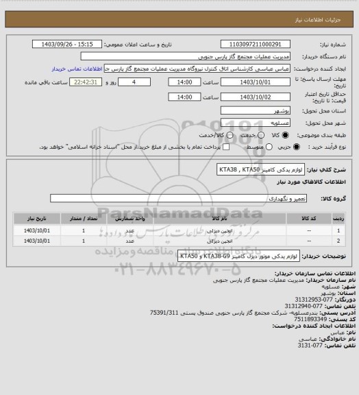 استعلام لوازم یدکی کامینز KTA38 , KTA50