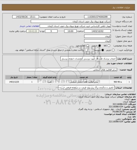 استعلام انتخاب پزشک طب کار جهت بررسی آزمایشات ادواری پرسنل