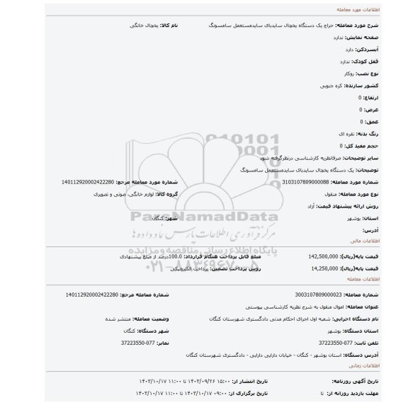 مزایده، یک دستگاه یخچال سایدبای سایدمستعمل سامسونگ