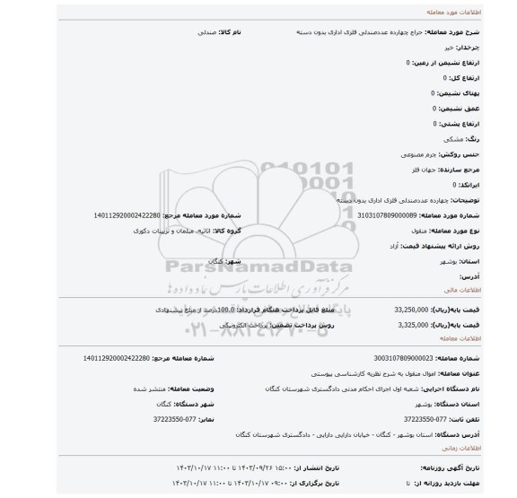 مزایده، چهارده عددصندلی فلزی اداری بدون دسته