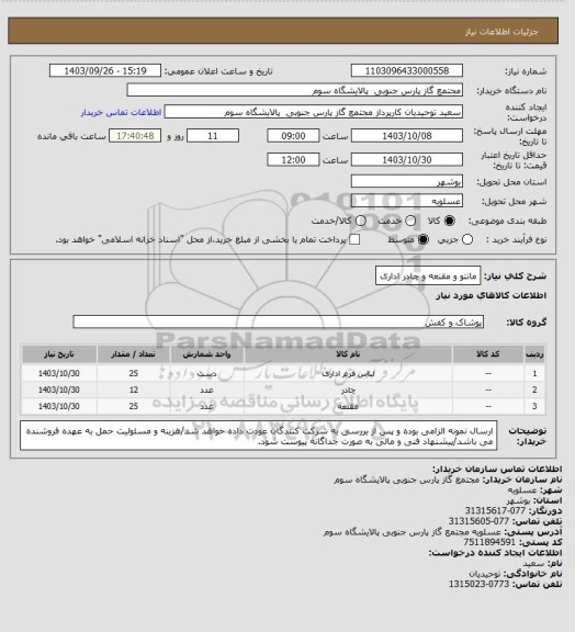 استعلام مانتو و مقنعه و چادر اداری