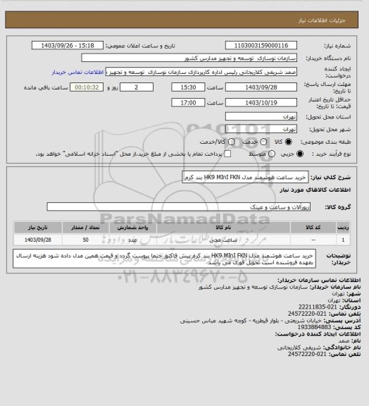 استعلام خرید ساعت هوشمند مدل HK9 MInI FKN بند کرم