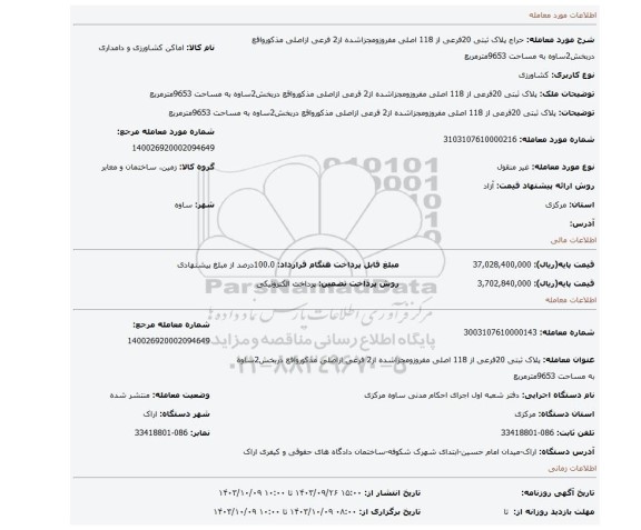 مزایده، پلاک ثبتی 20فرعی از 118 اصلی مفروزومجزاشده از2 فرعی ازاصلی مذکورواقع دربخش2ساوه به مساحت 9653مترمربع