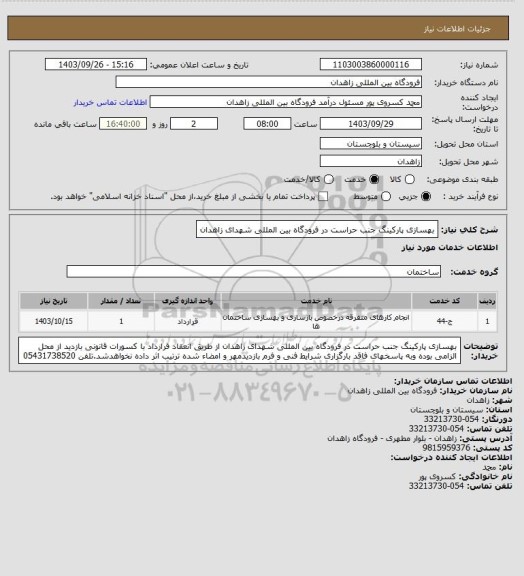 استعلام بهسازی پارکینگ جنب حراست در فرودگاه بین المللی  شهدای زاهدان