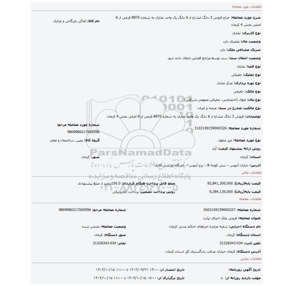 مزایده، فروش 3 دانگ مشاع از 6 دانگ یک واحد تجاری به شماره 8970 فرعی از 6 اصلی بخش 4 کرمان