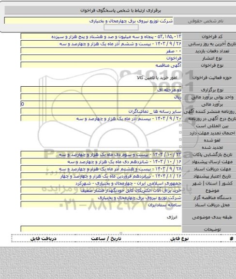 مناقصه, خرید یراق آلات الکتریکال کابل خودنگهدار فشار ضعیف