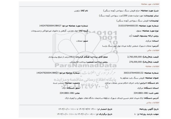 مزایده، فروش سنگ سوراحی (توده سنگی)