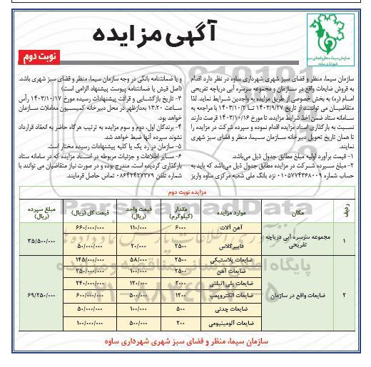 مزایده فروش ضایعات... نوبت دوم 