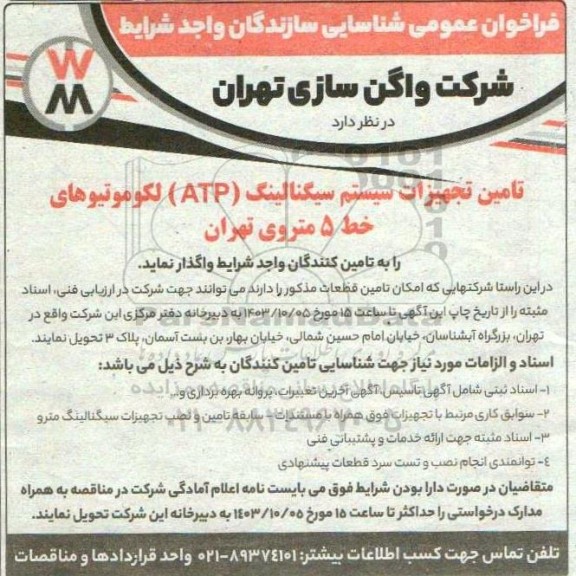 فراخوان عمومی شناسایی تامین تجهیزات سیستم سیگنالینگ (ATP) لکوموتیوهای خط 