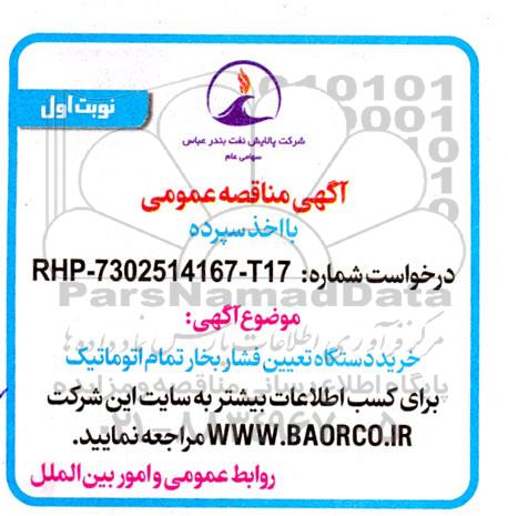 مناقصه خرید دستگاه تعیین فشار بخار تمام اتوماتیک 