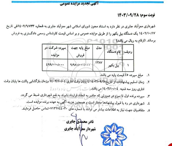 مزایده فروش  یک دستگاه بیل بکهو نوبت دوم 