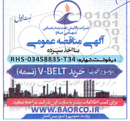 مناقصه عمومی خريد V-BELT (تسمه )