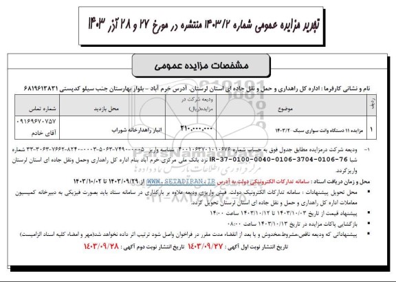 تجدید مزایده 11 دستگاه وانت سواری سبک