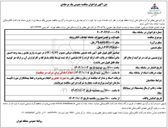 مناقصه نگهداشت و تعمیرات تجهیزات سامانه حفاظت الکترونیک