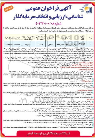  فراخوان عمومی ،شناسایی ارزیابی و انتخاب سرمایه گذار...- نوبت دوم 