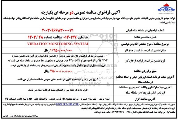 مناقصه VIBRATION MONITORING SYSTEM