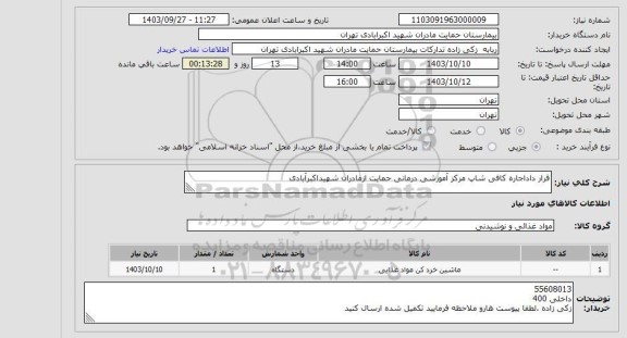 مناقصه و مزایده استعلام قرار داداجاره کافی شاپ مرکز آموزشی درمانی حمایت ازمادران شهیداکبرآبادی