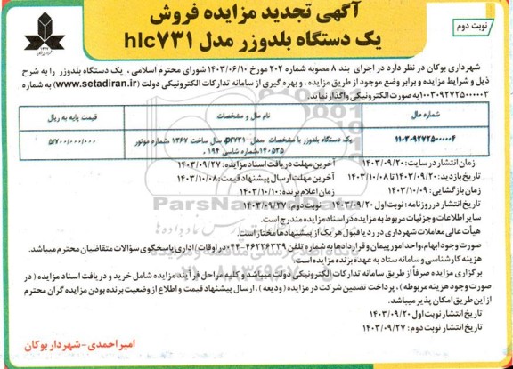  تجدید مزایده فروش یک دستگاه بلدوزر مدل hlc731 - نوبت دوم 