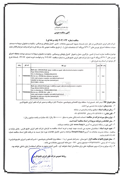 مناقصه تامین کنترل ولوهای پریمیکس، پایلوت و دیفیوژن مربوط به سیستم سوخت محفظه احتراق توربین های V94.2 