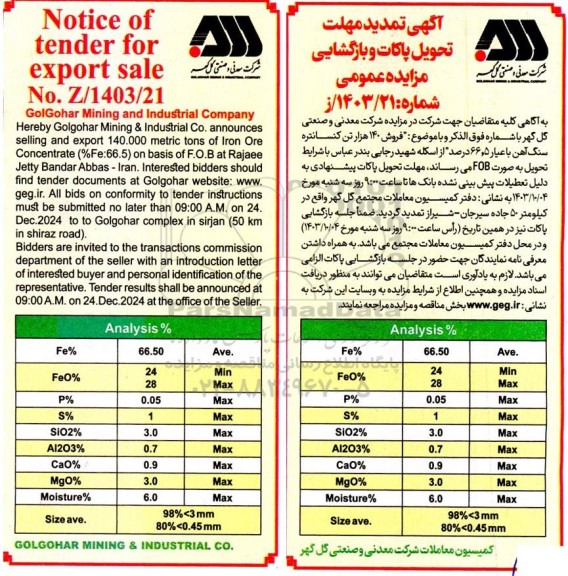 مزایده و مناقصه فروش  140 هزار تن کنسانتره سنگ آهن با عیار 66.5 درصد تمدید