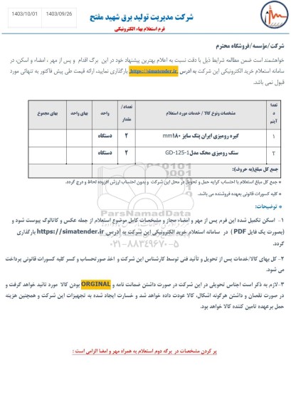 استعلام سنگ رومیزی ....