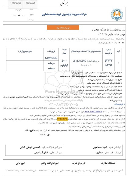 استعلام جرم عایق الیافی 