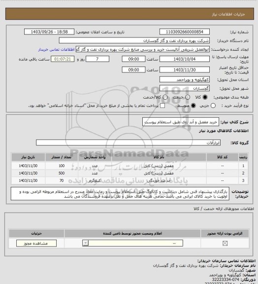 استعلام خرید مفصل و آند روی طبق استعلام پیوست