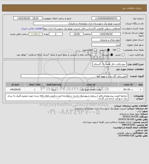 استعلام جوشکاری دکل های تنگ گندمکار