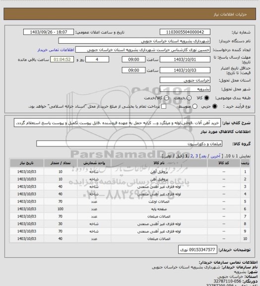 استعلام خرید آهن آلات ،قوطی،لوله و میلگرد و... کرایه حمل به عهده فروشنده ،فایل پیوست تکمیل و پیوست پاسخ استعلام گردد.