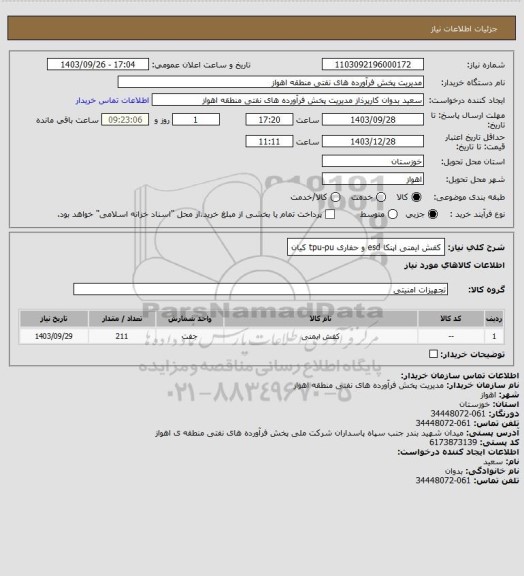 استعلام کفش ایمنی اپنکا esd و حفاری tpu-pu کیان