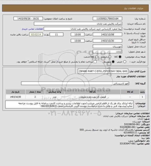 استعلام SPARE PART C-5701,C5703(DAY SEAL GAS)