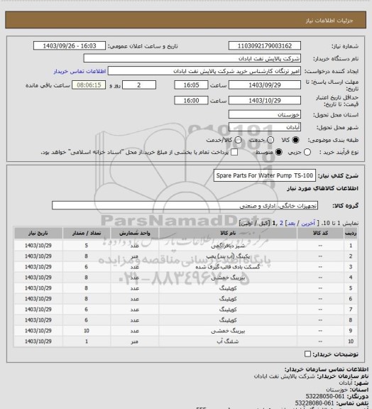 استعلام Spare Parts For Water Pump TS-100