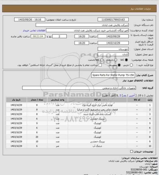 استعلام Spare Parts For Water Pump TS-150