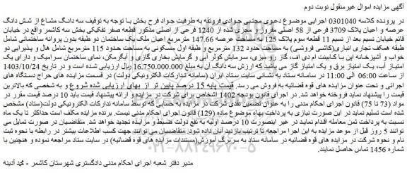 مزایده سه دانگ مشاع از شش دانگ عرصه و اعیان پلاک 3709 فرعی از 58 اصلی مفروز و مجزی شده از 1240 فرعی از اصلی