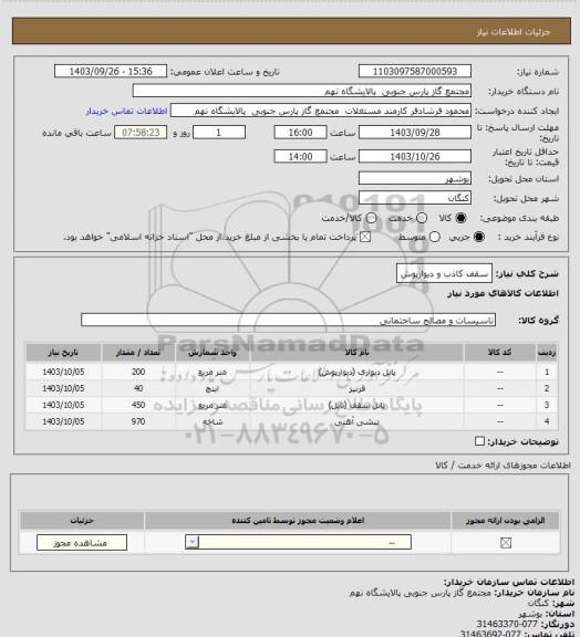 استعلام سقف کاذب و دیوارپوش