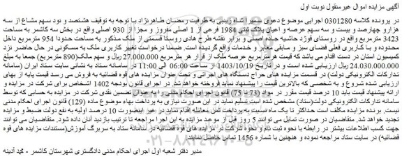 مزایده هشتصد و نود سهم مشاع از سه هزارو چهارصد و بیست و سه سهم عرصه و اعیان پلاک ثبتی 1984 فرعی از 1 اصلی مفروز و مجزا از 930 اصلی