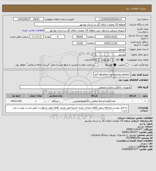 استعلام p/f vibration monitoring system