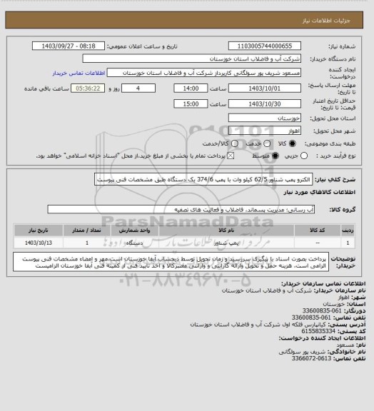 استعلام الکترو پمپ شناور 62/5 کیلو وات با پمپ 374/6 یک دستگاه طبق مشخصات فنی پیوست