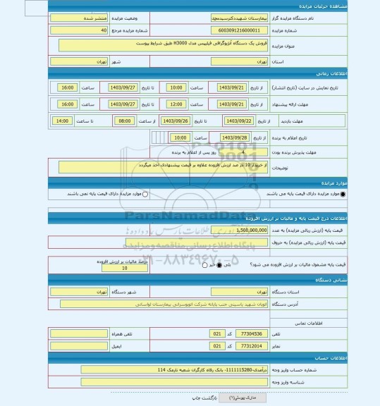 مزایده ، فروش یک دستگاه آنژیوگرافی فیلیپس مدل H3000 طبق شرایط پیوست