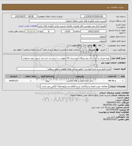 استعلام تهیه متریال و احداث فاز دوم نیروگاه خورشیدی 50 کیلووات در تاسیسات انبار نفت شهید محمد منتتظری