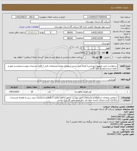 استعلام درخواست خرید تجهیزات ورزشی/ الزاماً طبق شرح استعلام بهاء و مشخصات فنی / کلیه مستندات پیوست،میبایست مهر و امضا شده و مجددا آپلود گردد.