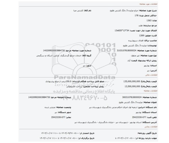 مزایده، مزایده  3 دانگ کشتی طلوع