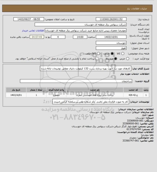 استعلام کارهای مورد نیاز جهت بهره برداری پست 132 کیلوولت دانیال مطابق توضیحات ارائه شده