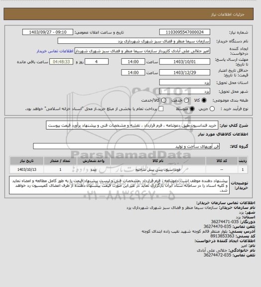 استعلام خرید  فنداسیون طبق دعوتنامه ، فرم قرارداد ، نقشه و مشخصات فنی و  پیشنهاد برآورد  قیمت پیوست